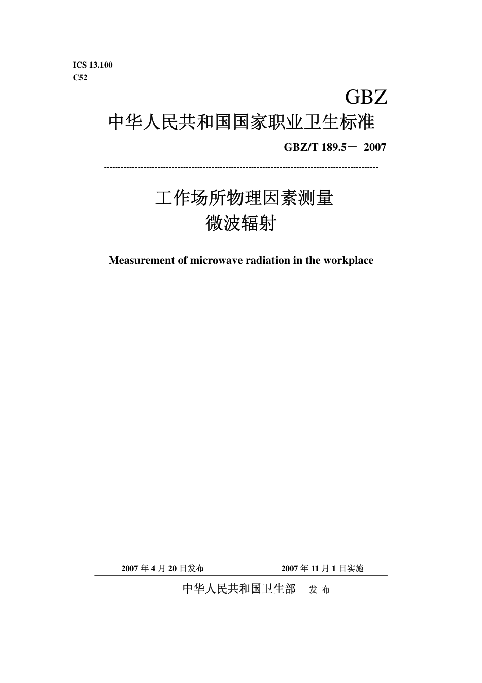 GBZT 189.5 2007 工作场所物理因素测量 微波辐射.pdf_第1页
