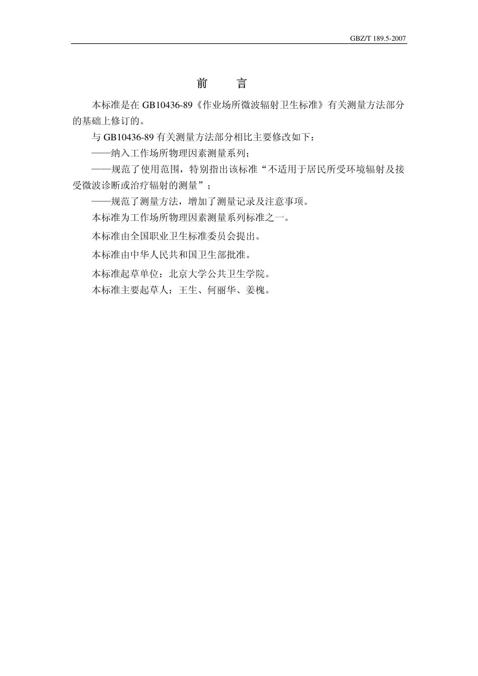 GBZT 189.5 2007 工作场所物理因素测量 微波辐射.pdf_第2页