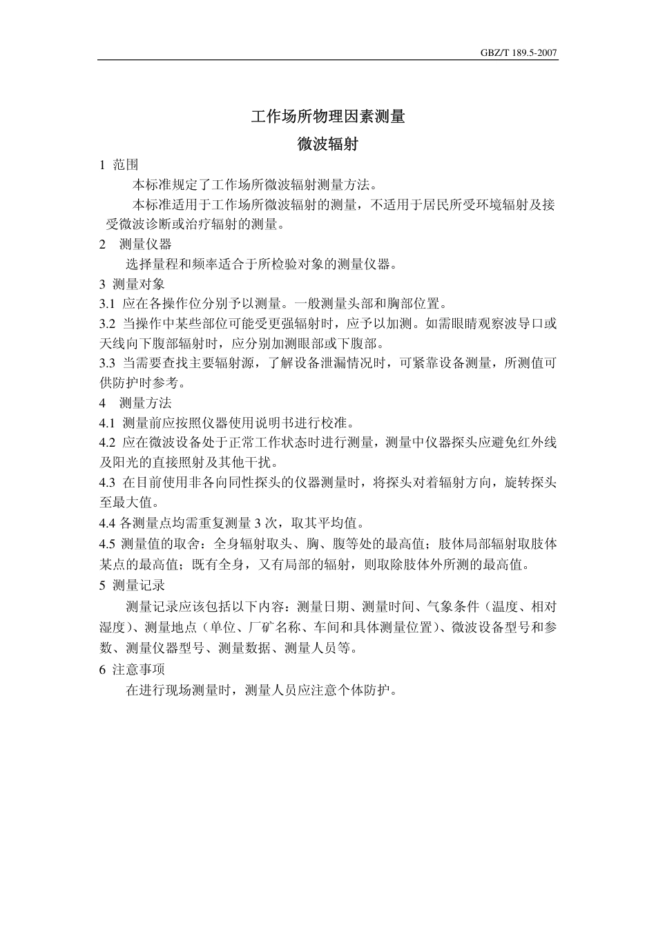 GBZT 189.5 2007 工作场所物理因素测量 微波辐射.pdf_第3页