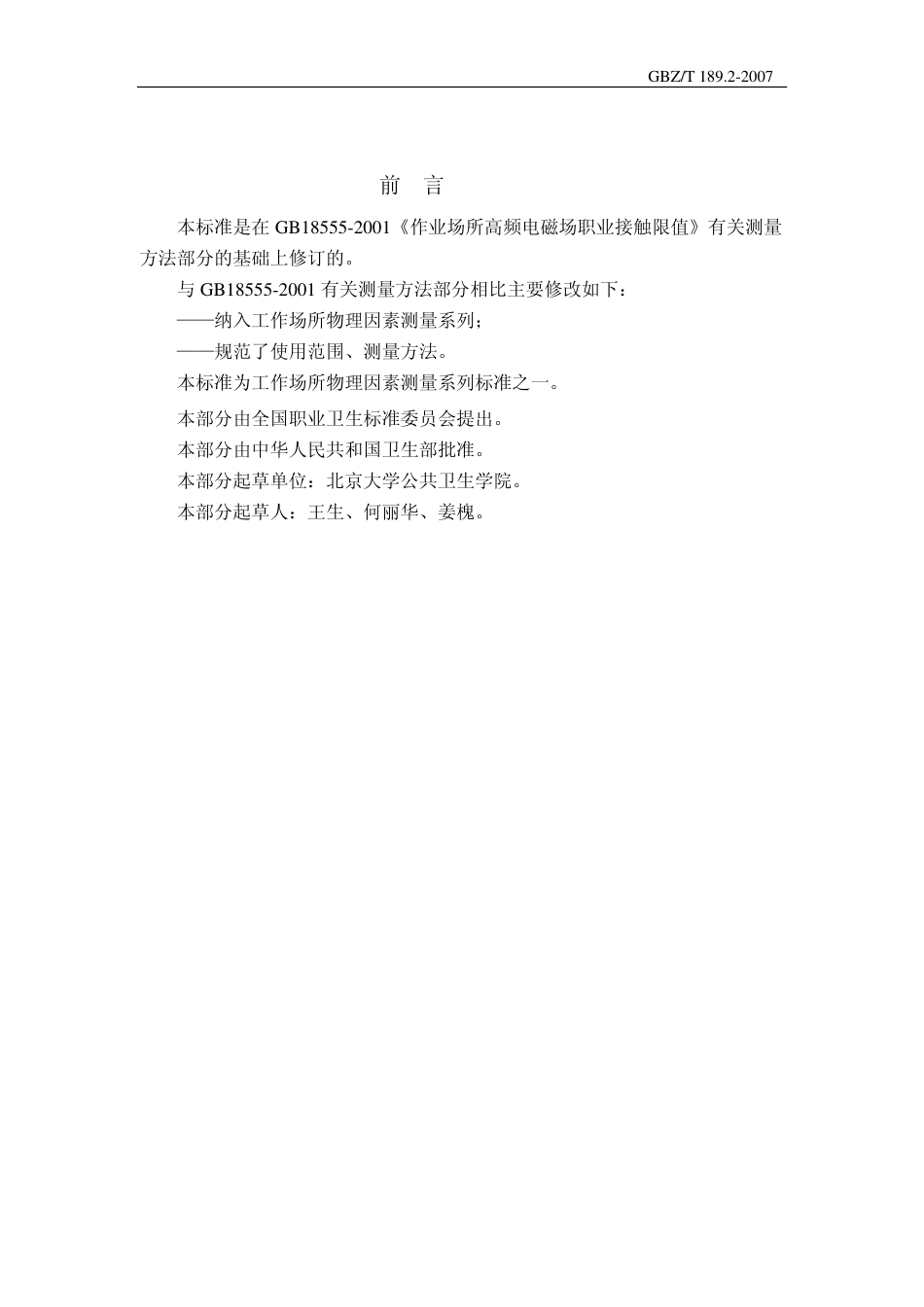 GBZT 189.2 2007 工作场所物理因素测量 高频电磁场.pdf_第2页