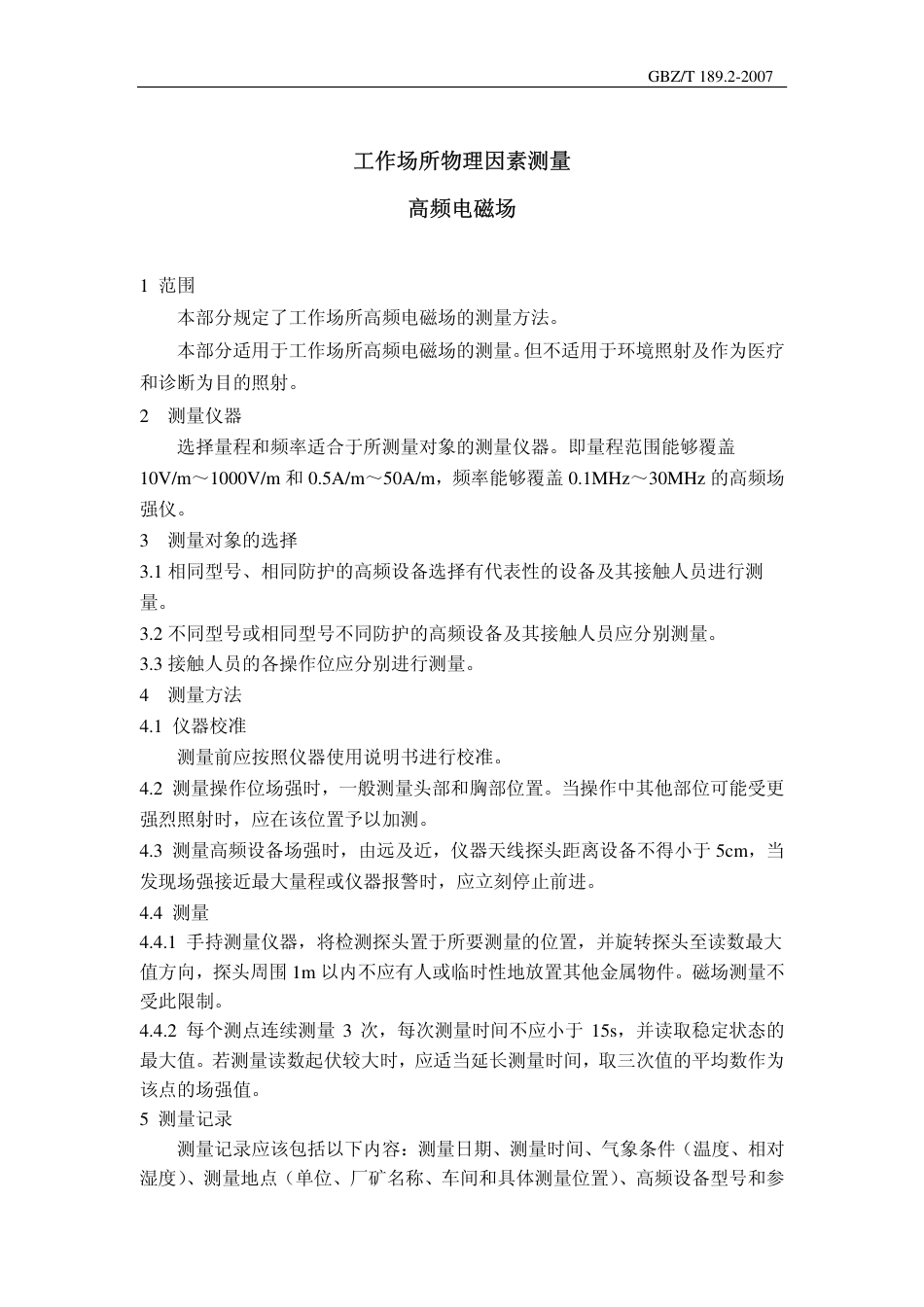 GBZT 189.2 2007 工作场所物理因素测量 高频电磁场.pdf_第3页