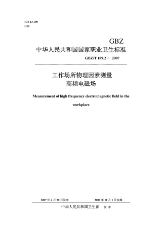 GBZT 189.2 2007 工作场所物理因素测量 高频电磁场.pdf