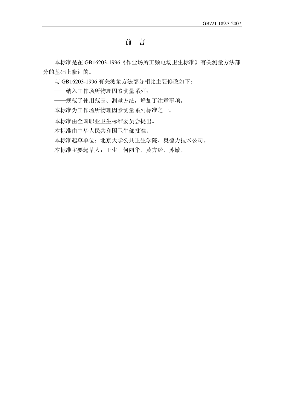 GBZT 189.3 2007 工作场所物理因素测量 工频电场.pdf_第2页