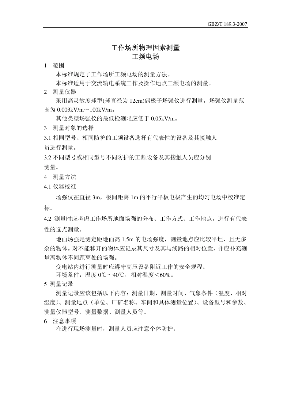 GBZT 189.3 2007 工作场所物理因素测量 工频电场.pdf_第3页