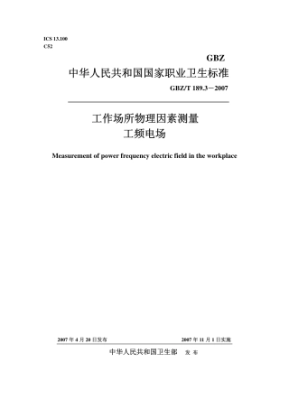 GBZT 189.3 2007 工作场所物理因素测量 工频电场.pdf