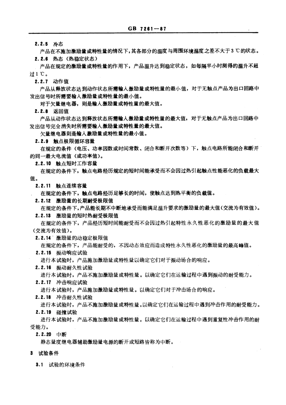 GB 7261-1987 继电器及继电保护装置基本试验方法.pdf_第2页