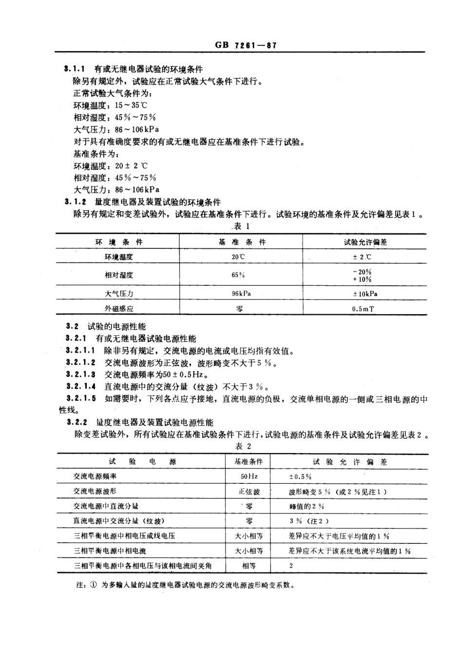 GB 7261-1987 继电器及继电保护装置基本试验方法.pdf_第3页