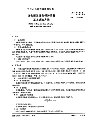 GB 7261-1987 继电器及继电保护装置基本试验方法.pdf