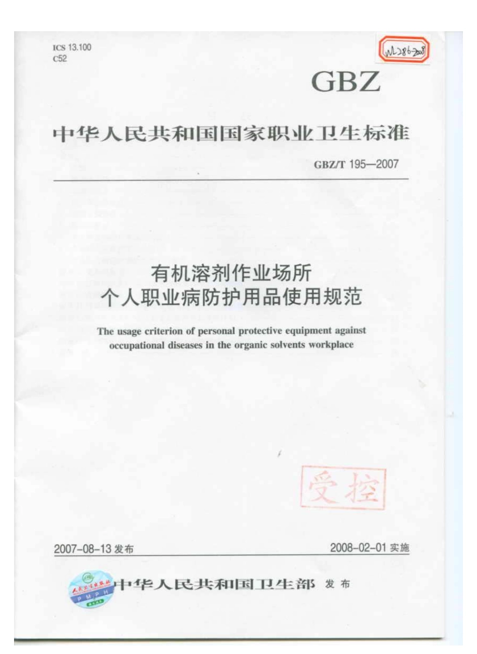 【国家职业卫生标准】GBZT 195-2007 有机溶剂作业场所个人职业病防护用品使用规范.pdf_第1页