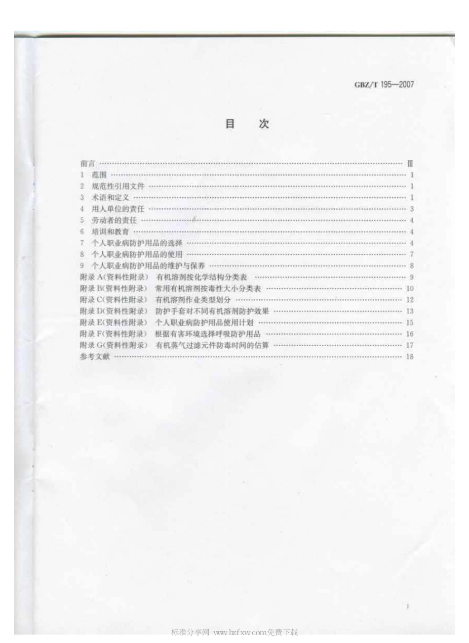 【国家职业卫生标准】GBZT 195-2007 有机溶剂作业场所个人职业病防护用品使用规范.pdf_第2页