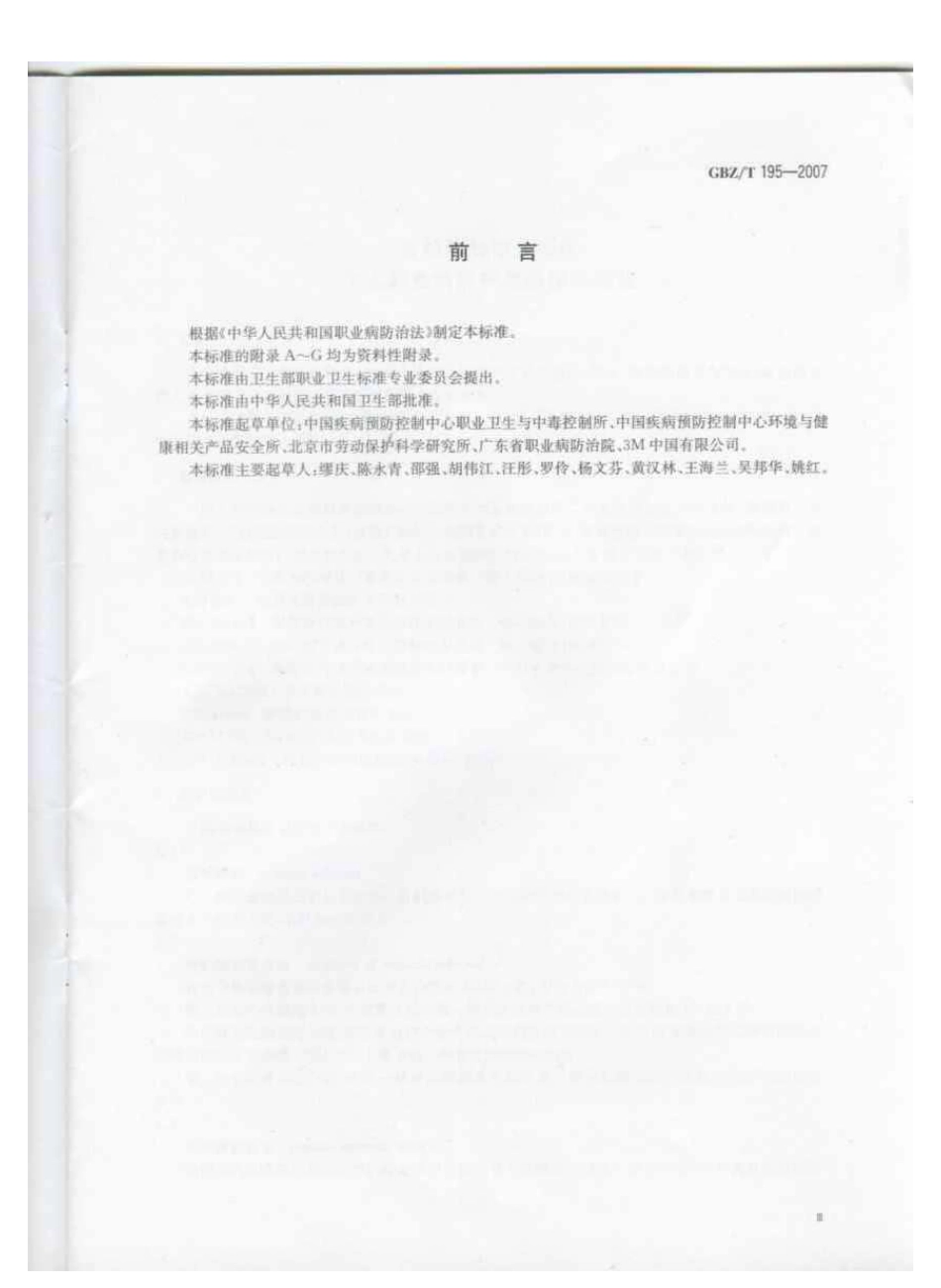 【国家职业卫生标准】GBZT 195-2007 有机溶剂作业场所个人职业病防护用品使用规范.pdf_第3页