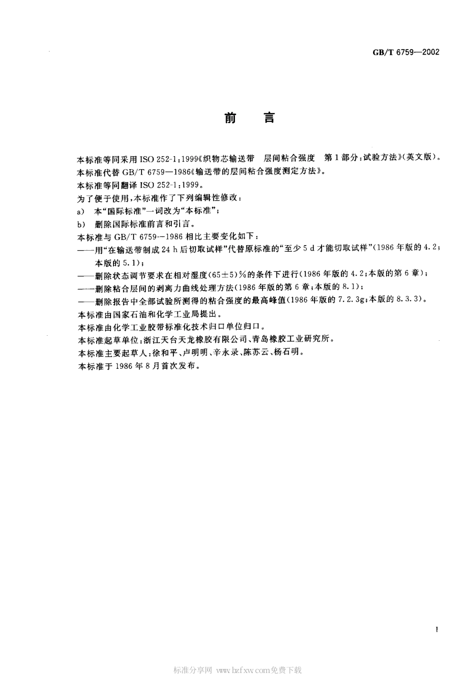 GBT 6759-2002 织物芯输送带的层间粘合强度试验方法 .PDF_第2页