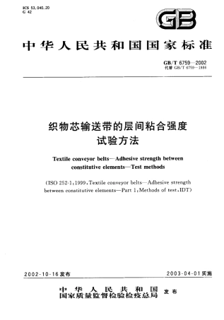 GBT 6759-2002 织物芯输送带的层间粘合强度试验方法 .PDF