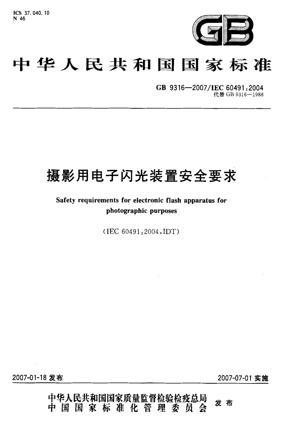 GB 9316-2007 摄影用电子闪光装置安全要求.pdf_第1页