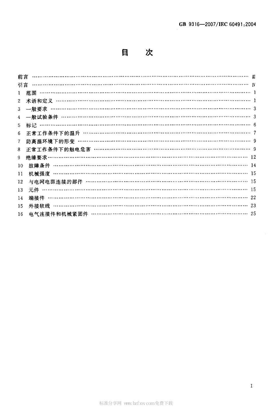 GB 9316-2007 摄影用电子闪光装置安全要求.pdf_第2页