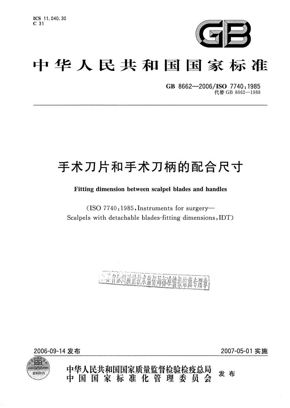 GB 8662-2006 手术刀片和手术刀柄的配合尺寸.pdf_第1页
