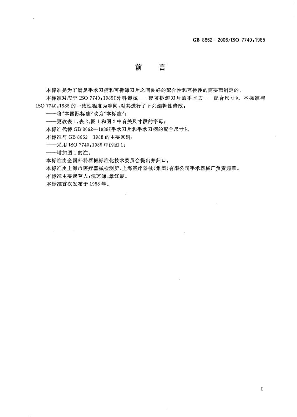 GB 8662-2006 手术刀片和手术刀柄的配合尺寸.pdf_第3页
