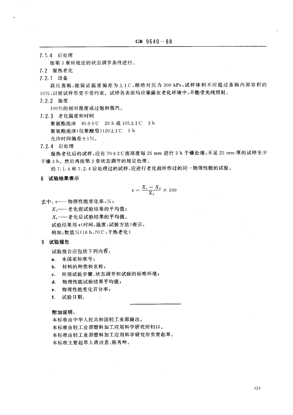 GBT 9640-1988 软质泡沫聚合材料加速老化试验方法.pdf_第2页