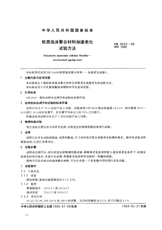 GBT 9640-1988 软质泡沫聚合材料加速老化试验方法.pdf