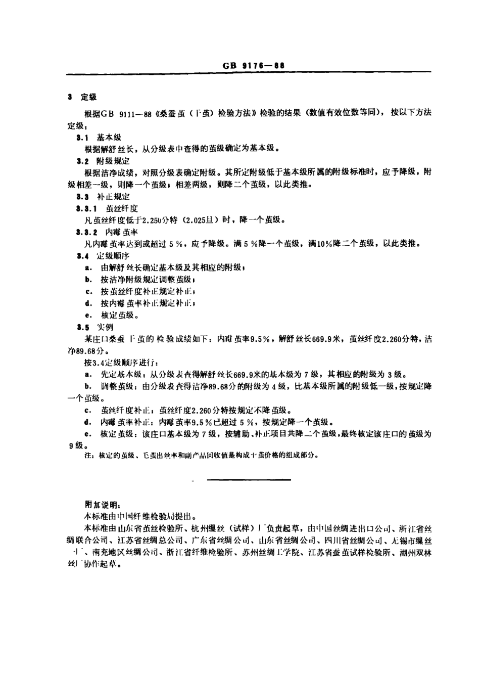 GB 9176-1988 桑蚕茧(干茧)分级.pdf_第2页