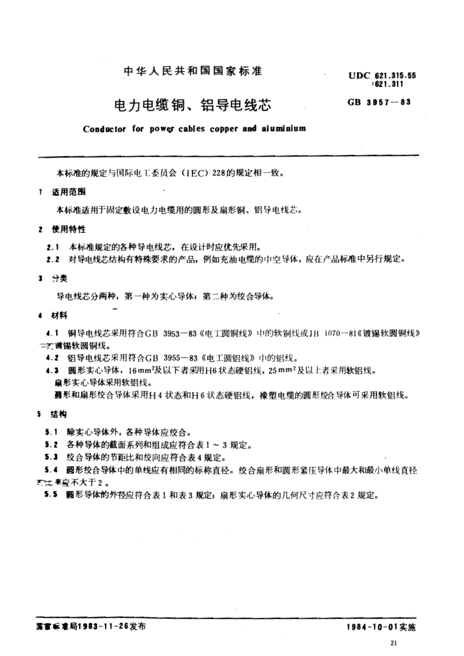 GB 3957-1983 电力电缆铜、铝导电线芯.pdf_第1页