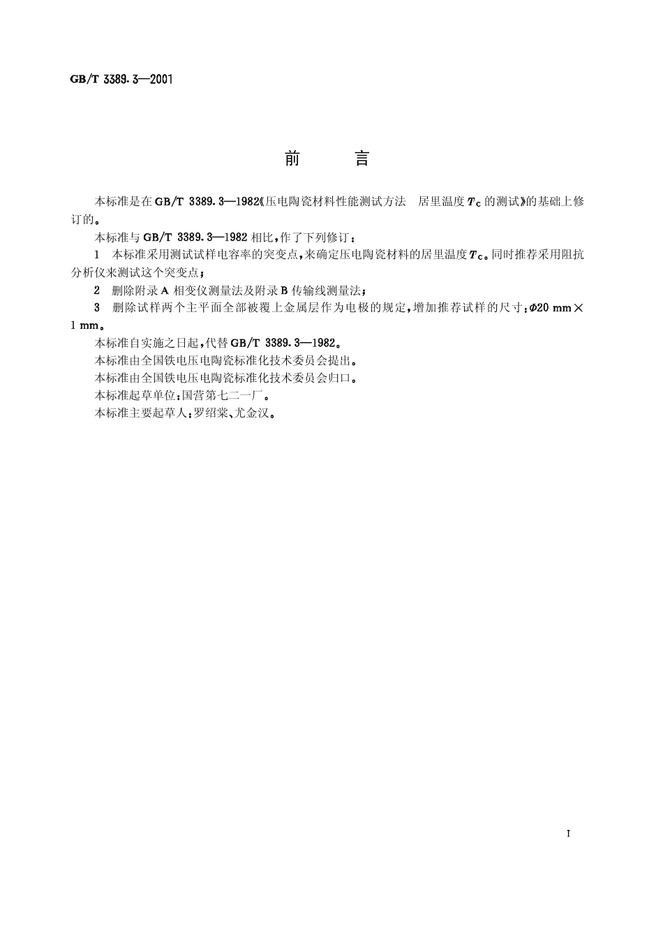 GBT 3389.3-2001 压电陶瓷材料性能试验方法 居里温度Tc的测试.pdf_第1页