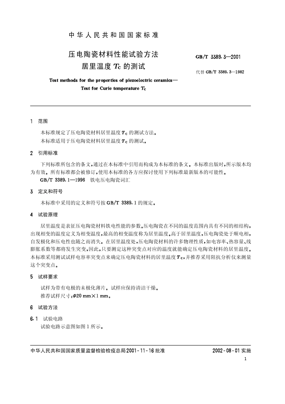 GBT 3389.3-2001 压电陶瓷材料性能试验方法 居里温度Tc的测试.pdf_第2页