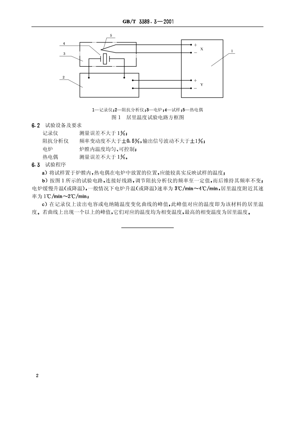GBT 3389.3-2001 压电陶瓷材料性能试验方法 居里温度Tc的测试.pdf_第3页