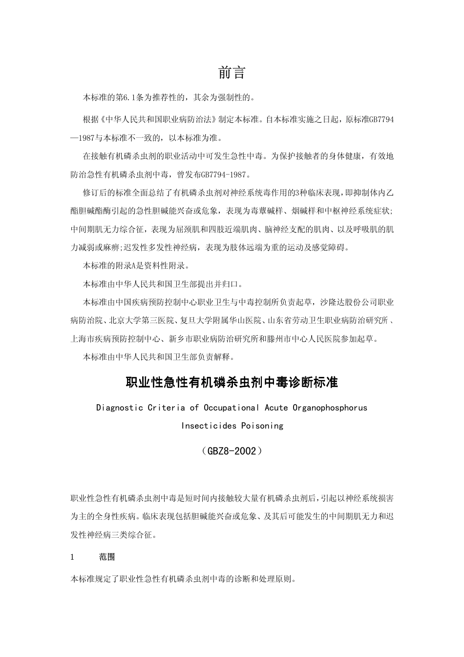 【国家职业卫生标准】GBZ 8-2002 职业性急性有机磷杀虫剂中毒诊断标准.pdf_第1页