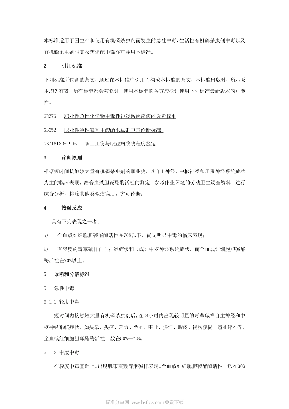 【国家职业卫生标准】GBZ 8-2002 职业性急性有机磷杀虫剂中毒诊断标准.pdf_第2页