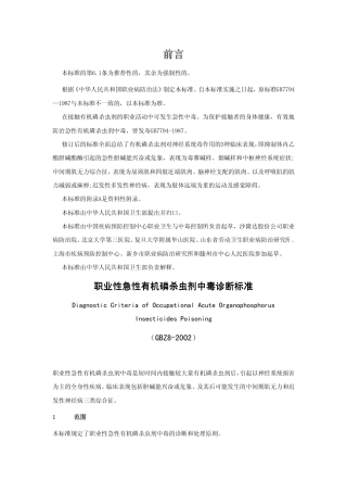 【国家职业卫生标准】GBZ 8-2002 职业性急性有机磷杀虫剂中毒诊断标准.pdf