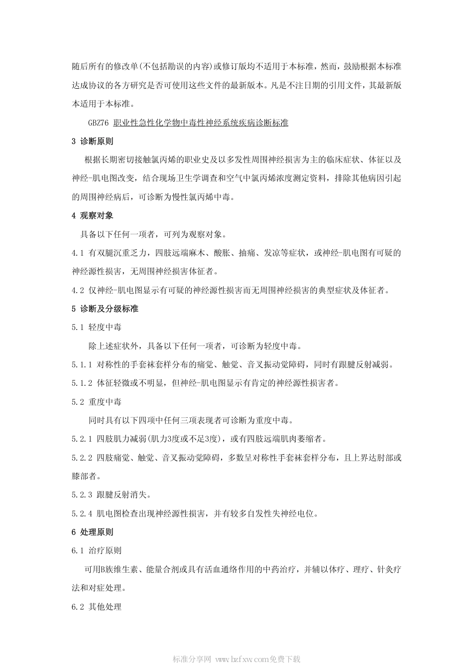 【国家职业卫生标准】GBZ 6-2002 职业性慢性氯丙烯中毒诊断标准.pdf_第2页