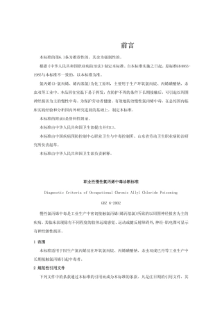 【国家职业卫生标准】GBZ 6-2002 职业性慢性氯丙烯中毒诊断标准.pdf