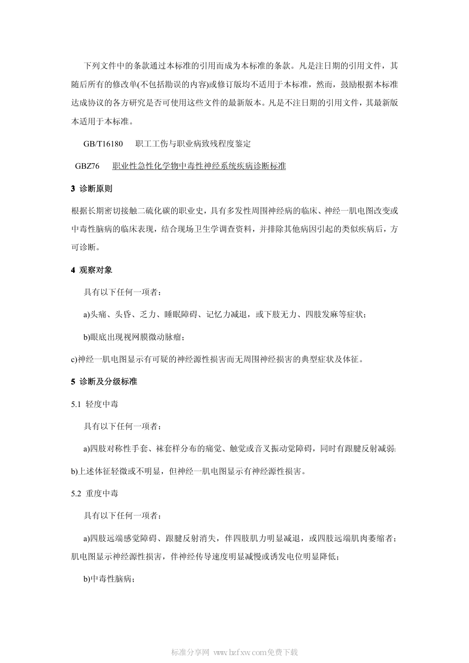 【国家职业卫生标准】GBZ 4-2002 职业性慢性二硫化碳中毒诊断标准.pdf_第2页