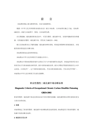 【国家职业卫生标准】GBZ 4-2002 职业性慢性二硫化碳中毒诊断标准.pdf