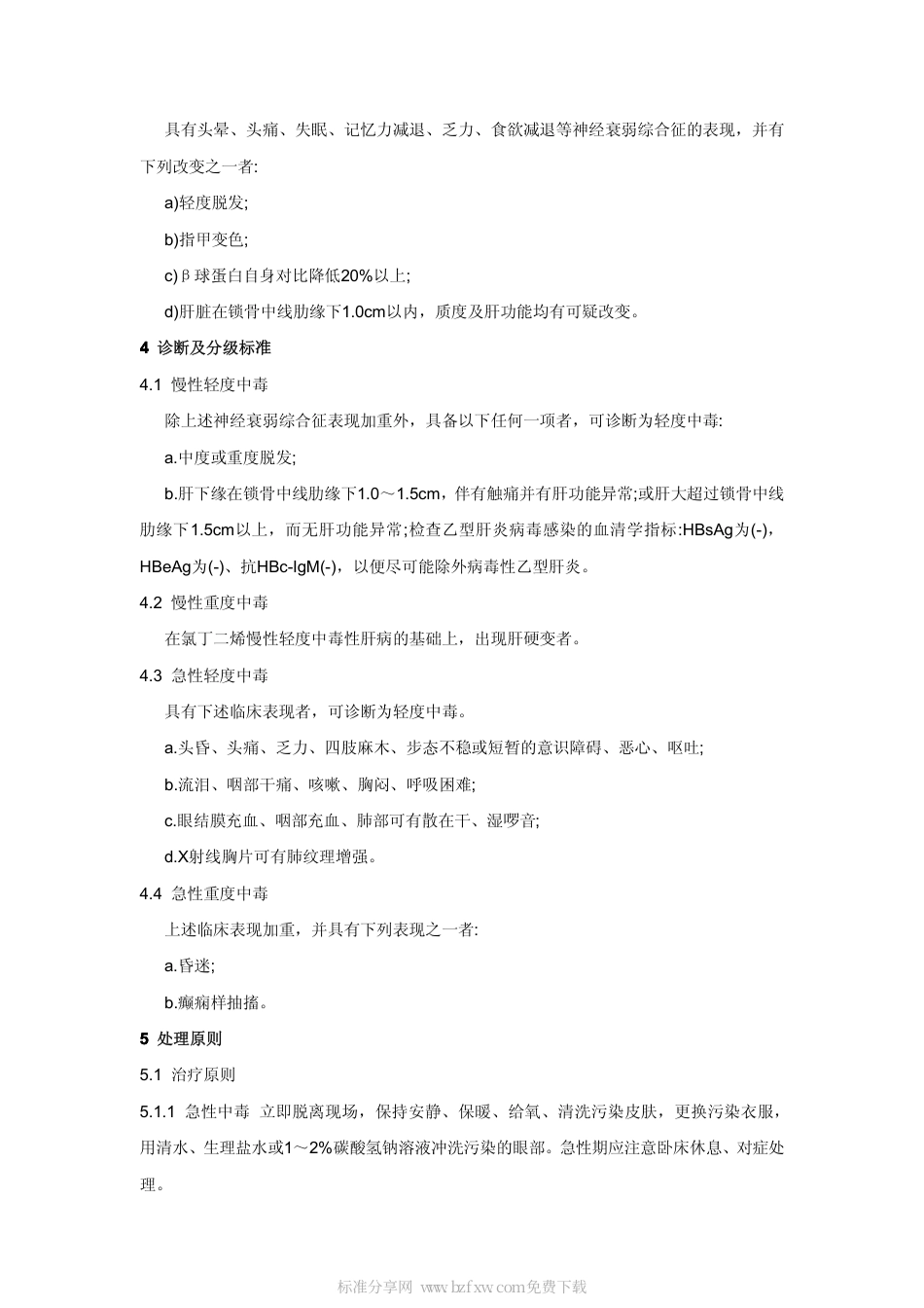 【国家职业卫生标准】GBZ 32-2002 职业性氯丁二烯中毒诊断标准.pdf_第2页