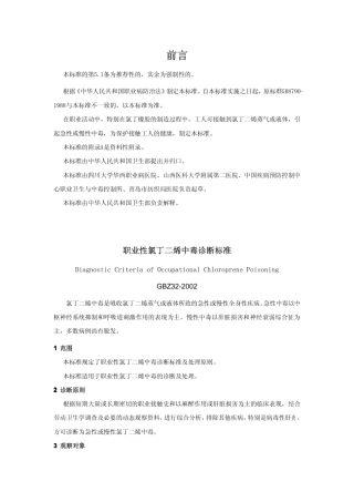 【国家职业卫生标准】GBZ 32-2002 职业性氯丁二烯中毒诊断标准.pdf