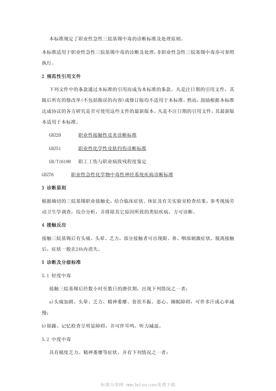 【国家职业卫生标准】GBZ 26-2002 职业性急性三烷基锡中毒诊断标准.pdf_第2页