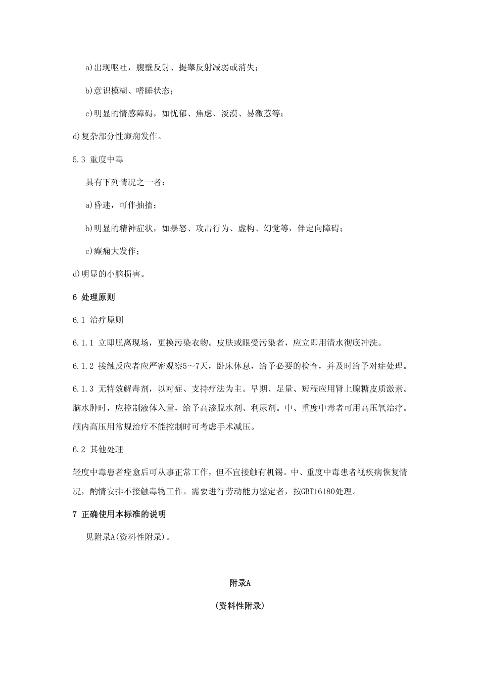【国家职业卫生标准】GBZ 26-2002 职业性急性三烷基锡中毒诊断标准.pdf_第3页