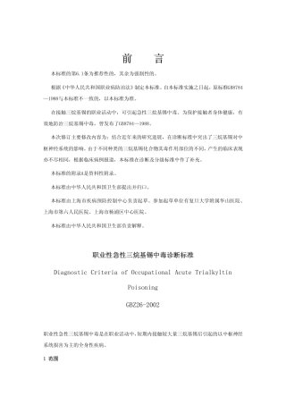 【国家职业卫生标准】GBZ 26-2002 职业性急性三烷基锡中毒诊断标准.pdf