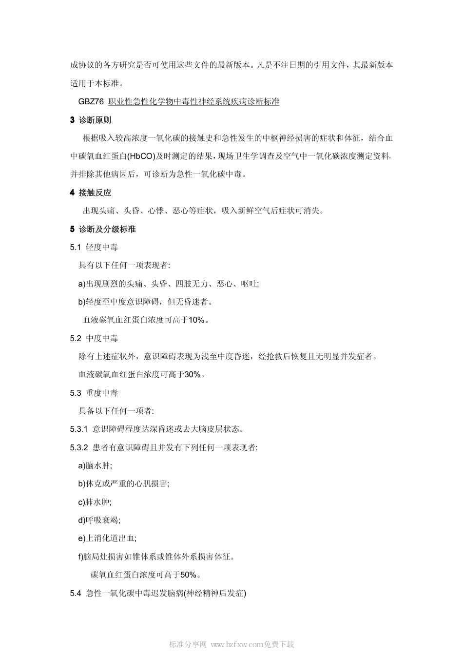 【国家职业卫生标准】GBZ 23-2002 职业性急性一氧化碳中毒诊断标准.pdf_第2页