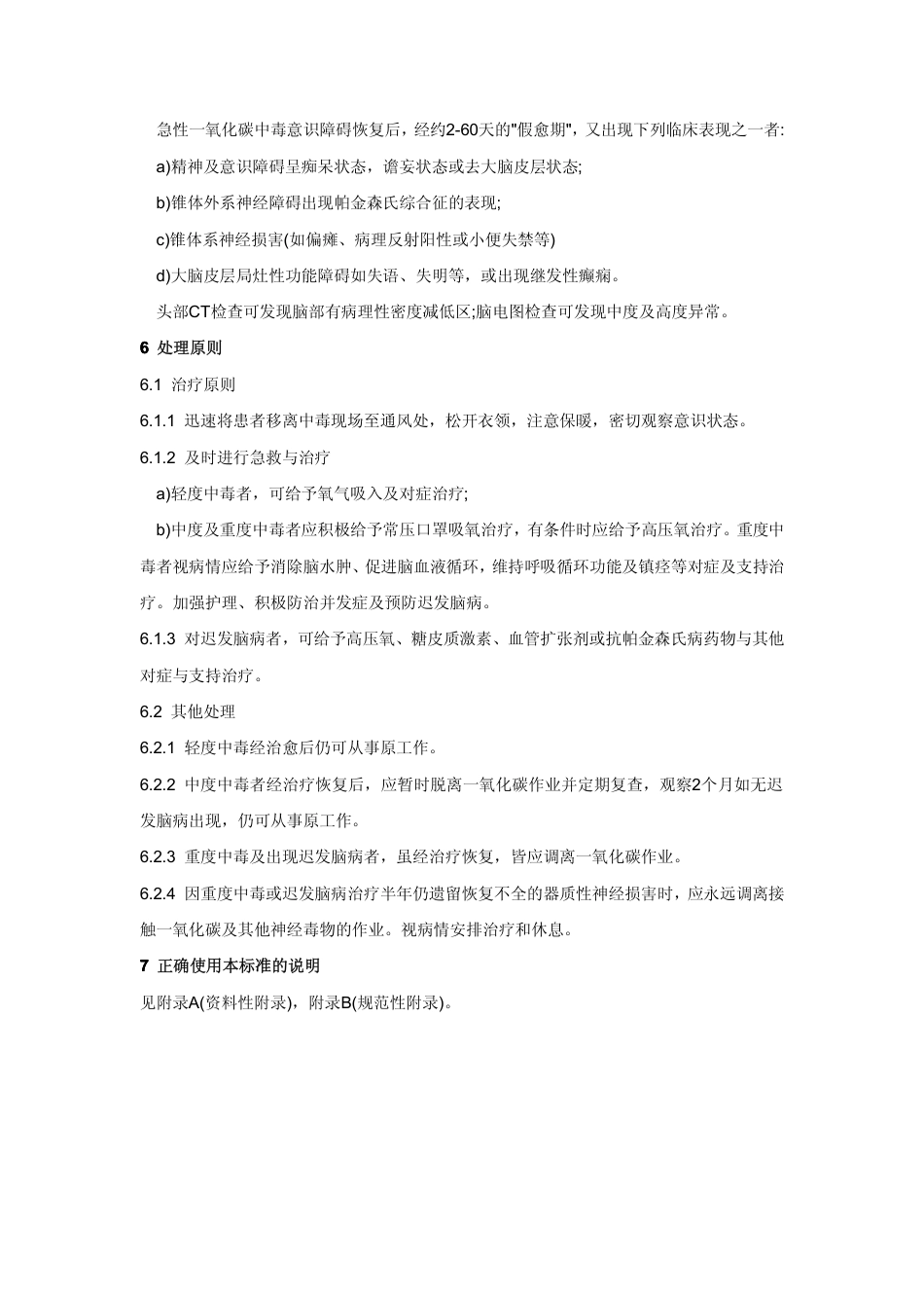 【国家职业卫生标准】GBZ 23-2002 职业性急性一氧化碳中毒诊断标准.pdf_第3页