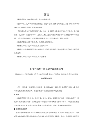 【国家职业卫生标准】GBZ 23-2002 职业性急性一氧化碳中毒诊断标准.pdf