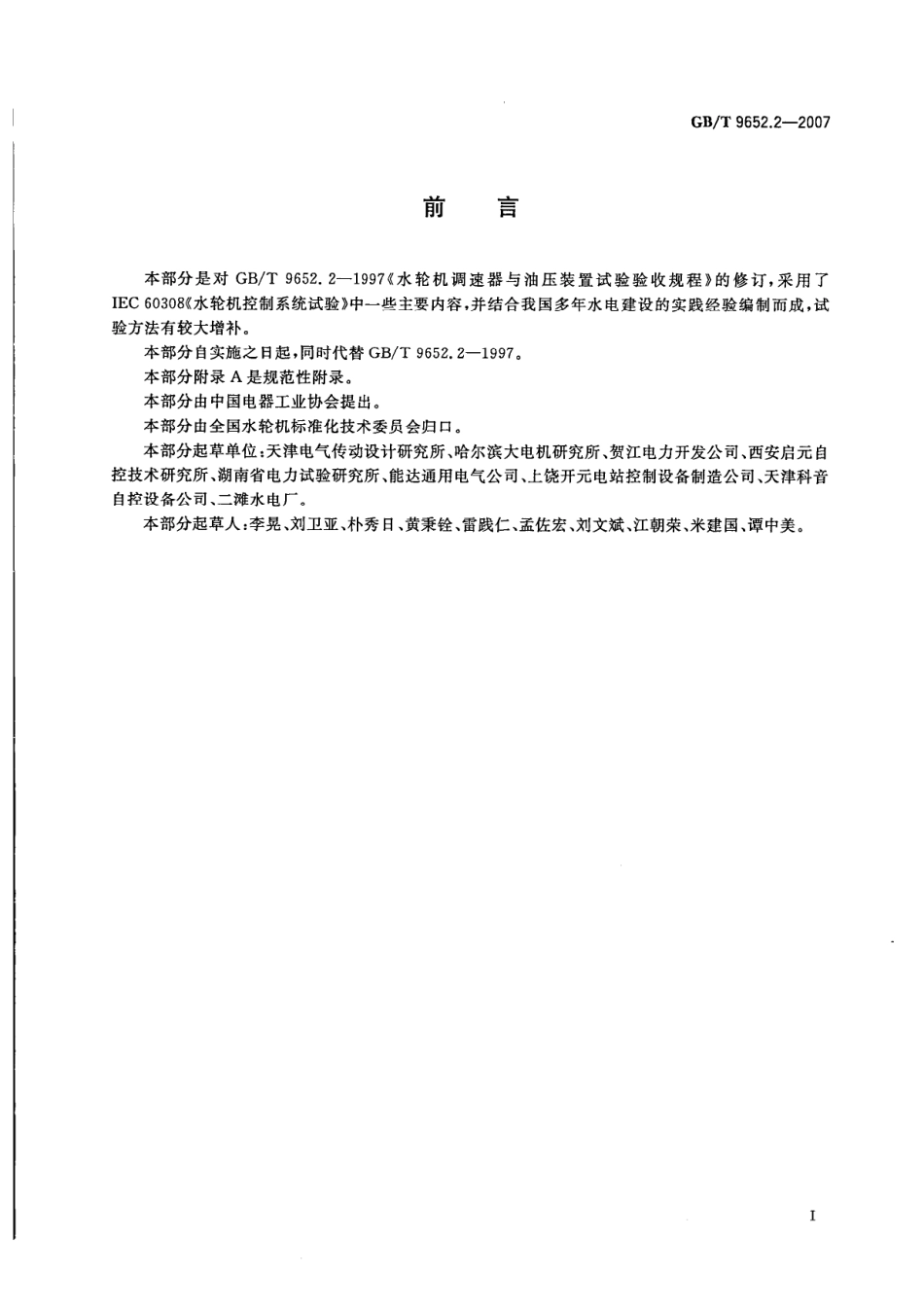 GBT 9652.2-2007 水轮机控制系统试验.pdf_第3页