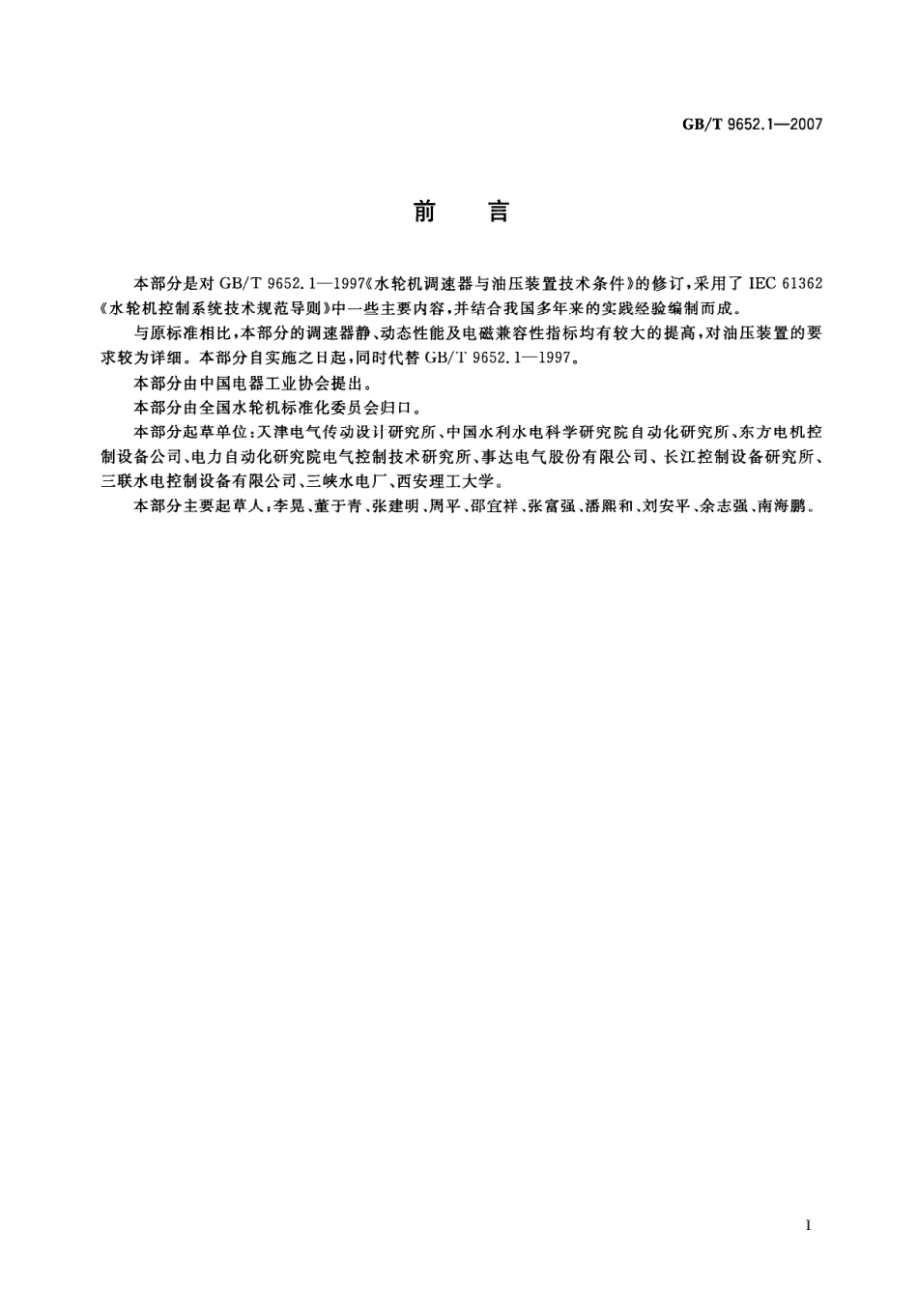 GBT 9652.1-2007 水轮机控制系统技术条件.pdf_第3页