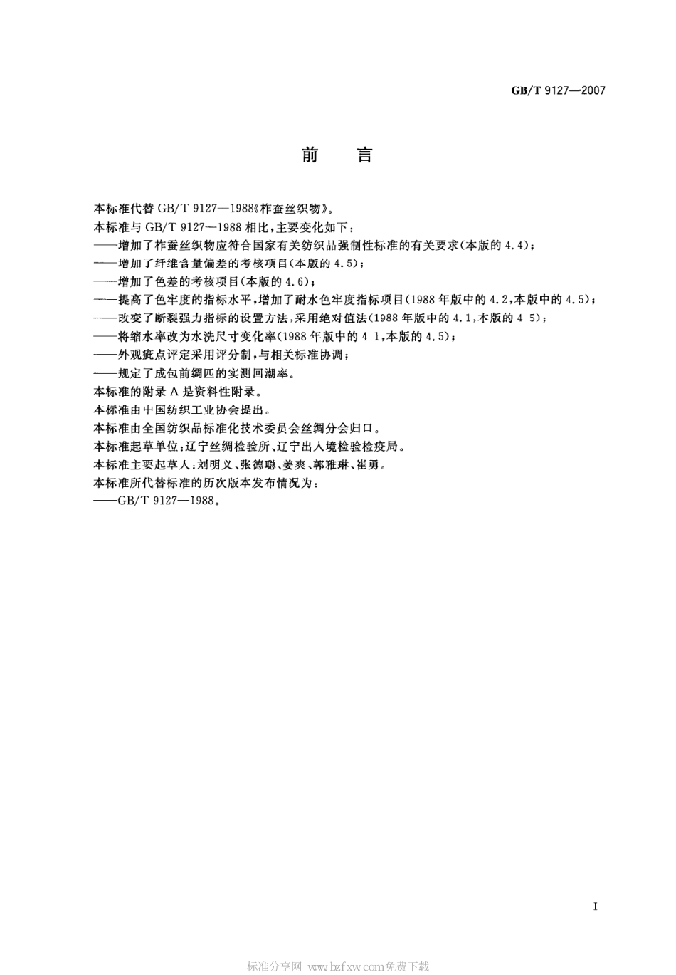GBT 9127-2007 柞蚕丝织物.pdf_第2页