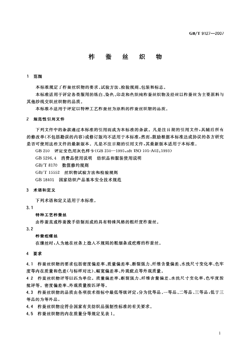GBT 9127-2007 柞蚕丝织物.pdf_第3页