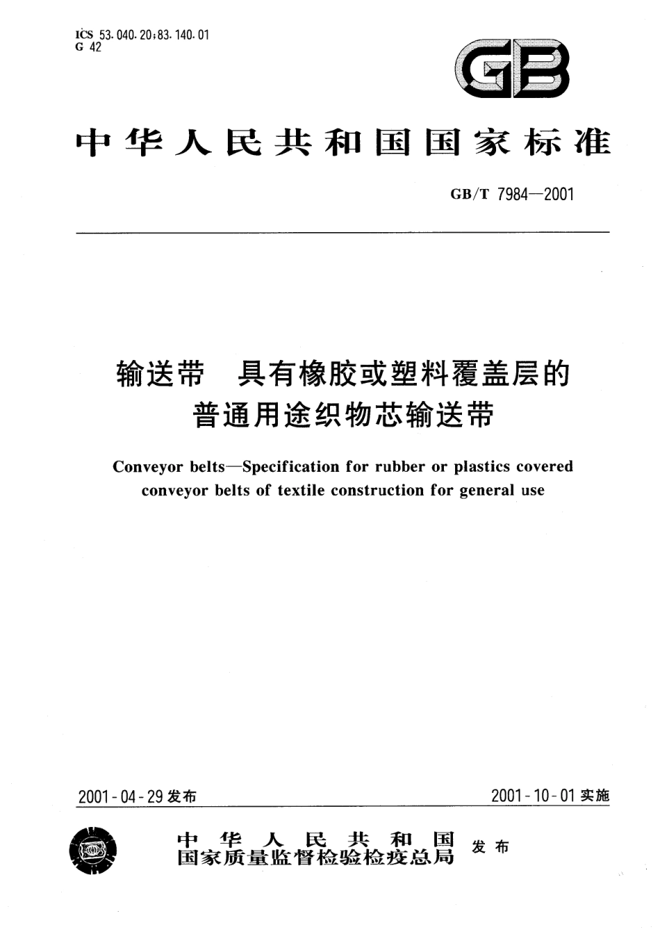 GBT 7984-2001 输送带 具有橡胶或塑料覆盖层的普通用途织物芯输送带.pdf_第1页