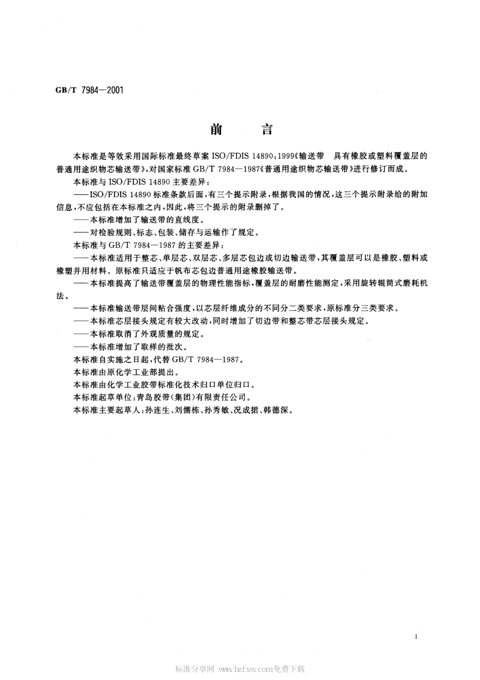 GBT 7984-2001 输送带 具有橡胶或塑料覆盖层的普通用途织物芯输送带.pdf_第2页