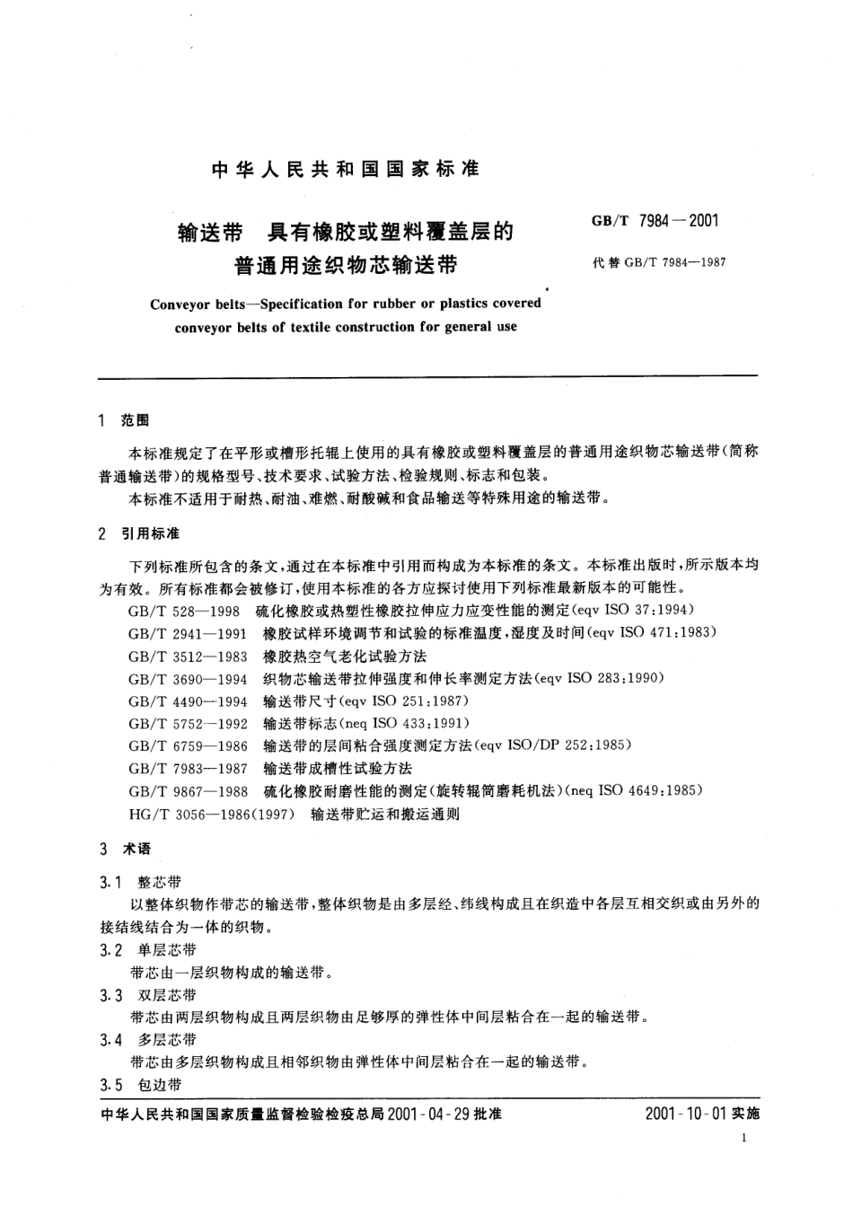 GBT 7984-2001 输送带 具有橡胶或塑料覆盖层的普通用途织物芯输送带.pdf_第3页